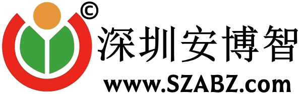 深圳安博智科技发展控股有限公司
